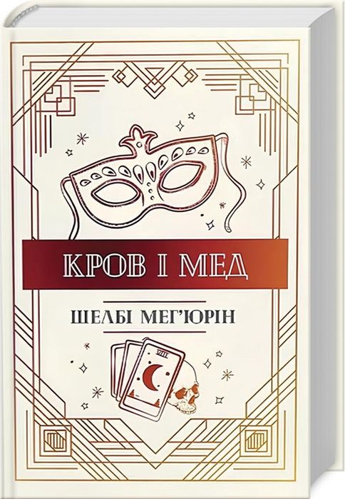 Кров і мед. Книга 2