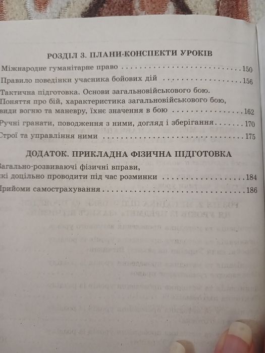 Посібник .Захист Вітчизни.Організація та методика викладання предмета