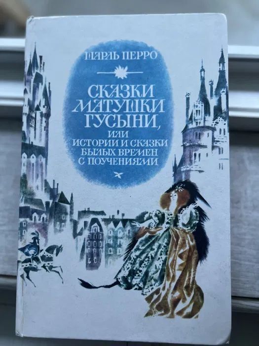 Шарль Перро. Сказки Матушки Гусыни