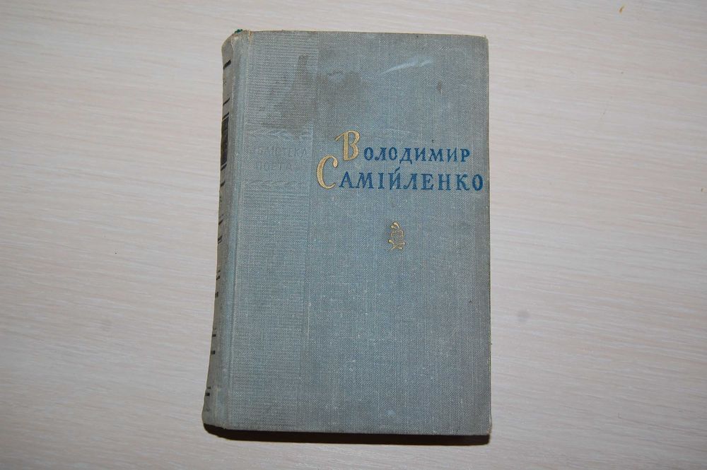 В. Самийленко. Выбранные поэзии