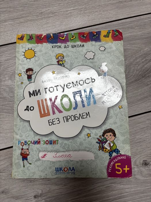 Зошити для підготовки до школи