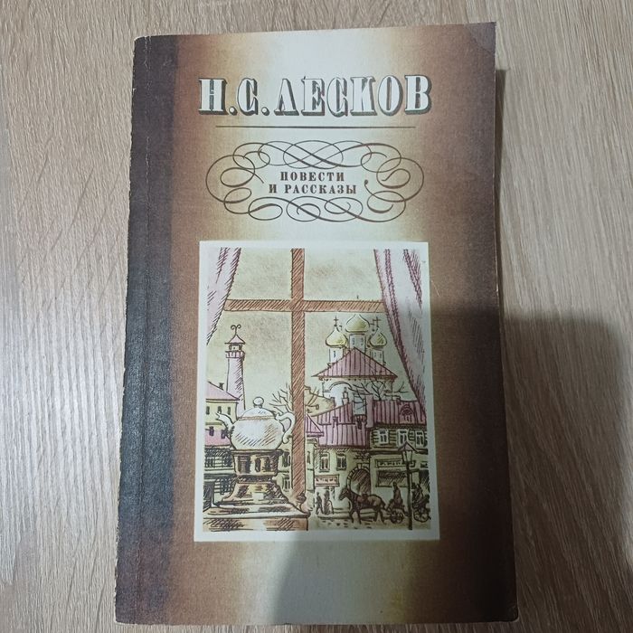 Н.С. Лесков. Повести и рассказы