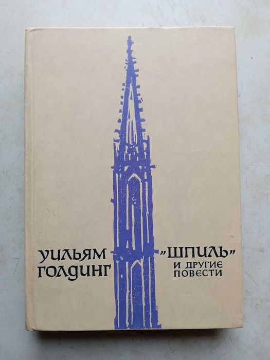 Голдинг У. Шпиль и другие повести. М.: Прогресс, 1981