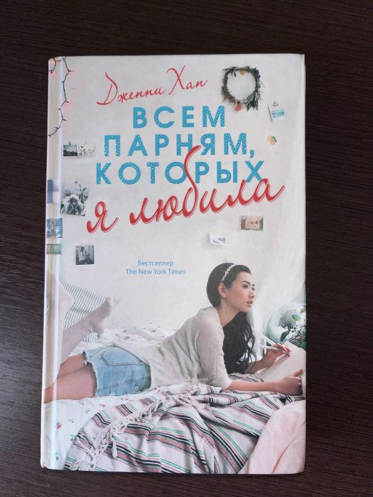 Усім хлопцям яких я кохала, Дженні Хан