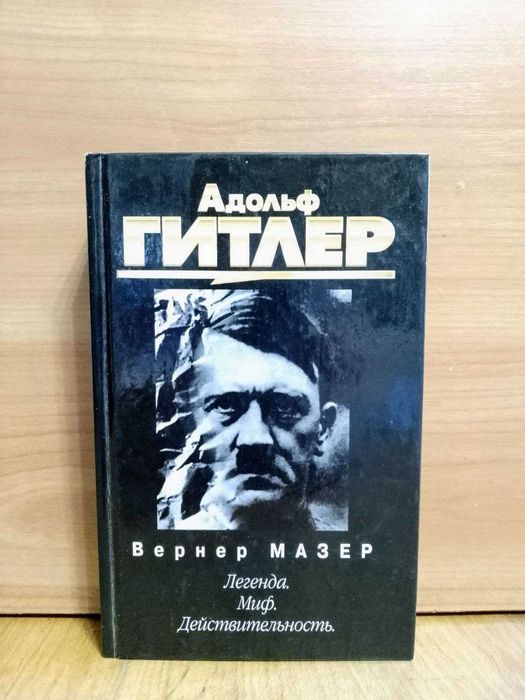 Мазер Вернер. Адольф Гитлер. Легенда. Миф. Действительность