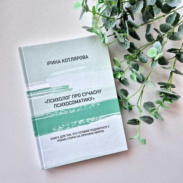 Книга психосоматика