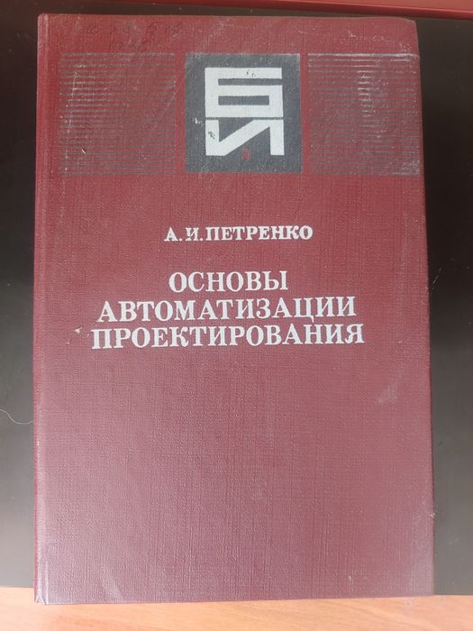 Книга Основы автоматизации проектирования