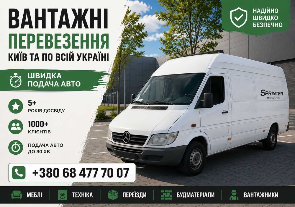 Грузоперевозки Біла Церква — Вантажне таксі, Газель, Бус / Квартирні та офісні переїзди, Перевезення меблів і речей