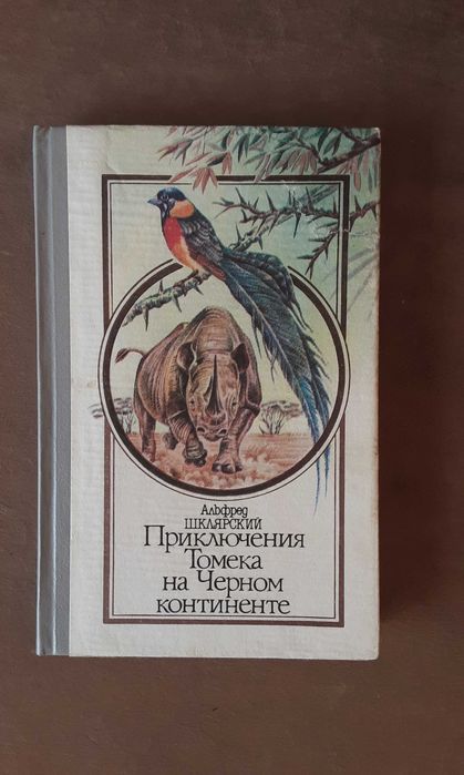 А. Шклярский "Приключения Томека на Черном  континенте"