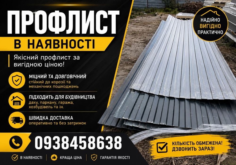 ШВИДКА ДОСТАВКА ‼️ Профнастил, профлист, утеплювач / Комплектація даху та фасаду | купить профлист, профнастил от производителя