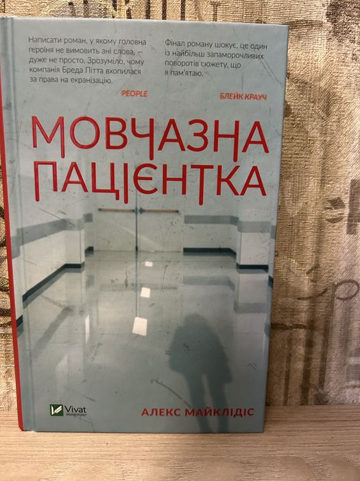 Мовчазна пацієнтка Алекс Майклідіс