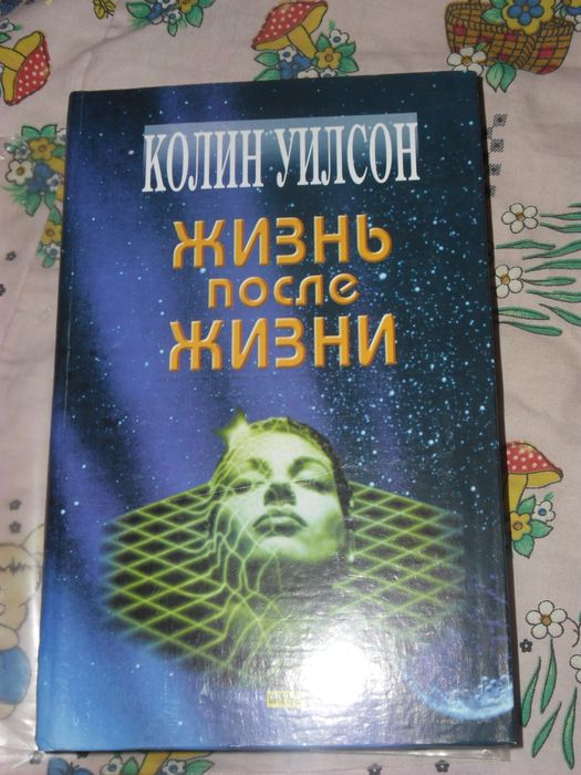 К. Уилсон. Жизнь после жизни