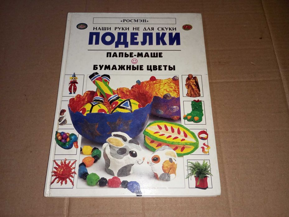Книга Поделки из бумаги Папье-маше бумажные цветы Рей Гибсон