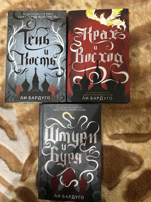 «Тень и кость» Ли Бардуго