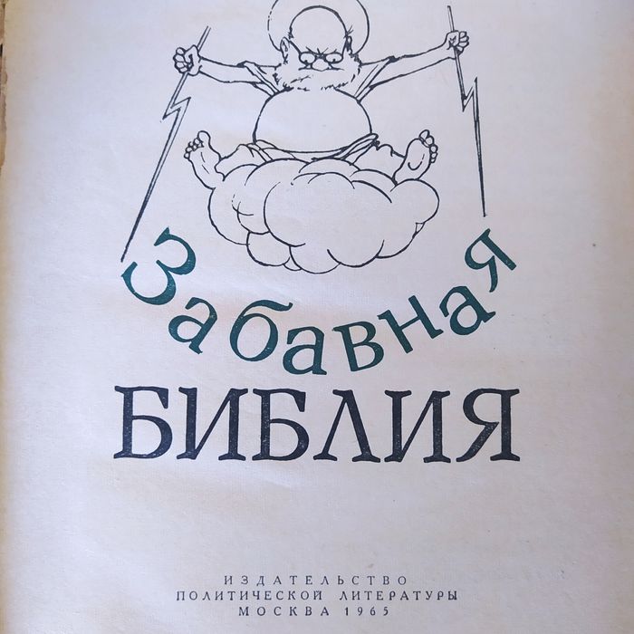Две книги ЛеоТаксиль. Забавная Библия и Забавное Евангелие.