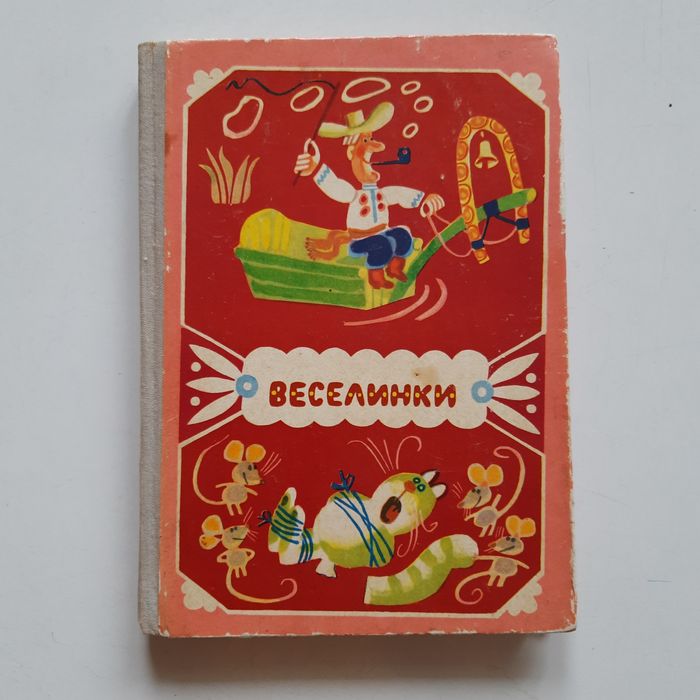 Г. Бойко. Веселинки