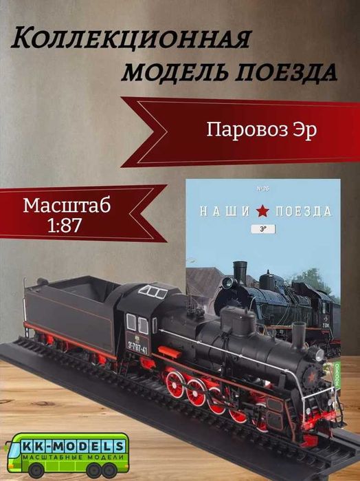 Паровоз Эр (1935) - серия "Наши поезда" №26