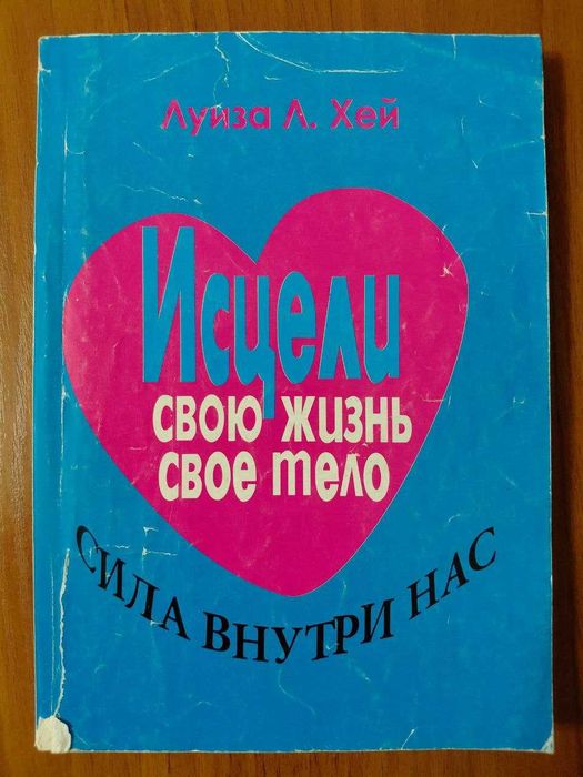 Л.Х. Хей. Исцели Свою Жизнь Свое Тело. Сила внутри нас