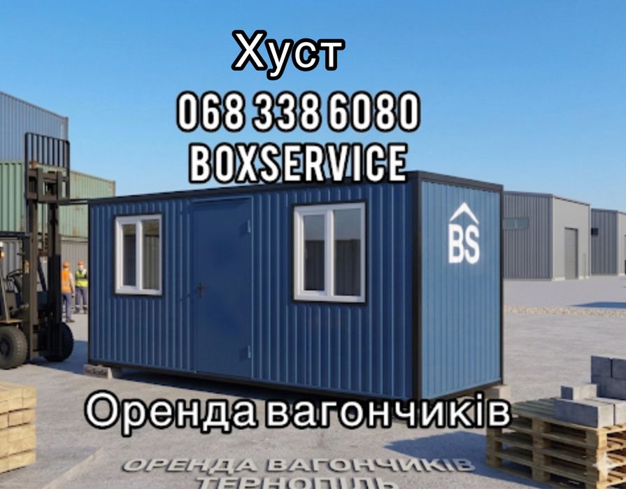 Оренда вагончиків ХУСТ