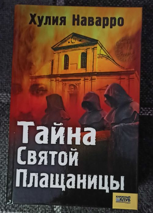 Х. Наварро. Тайна Святой Плащаницы