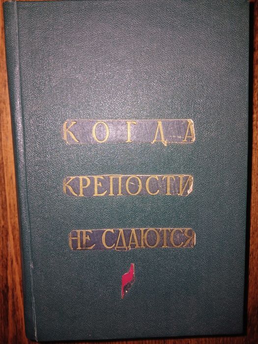 С. Голубов. Когда крепости не сдаются
