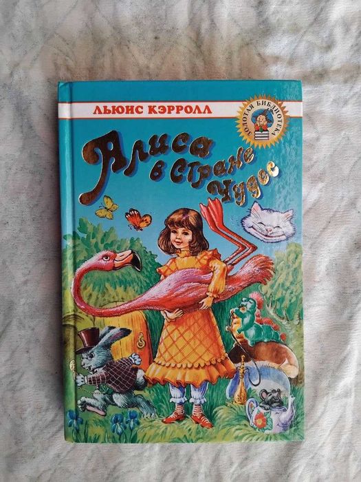 Л. Кэрролл. Алиса в стране чудес