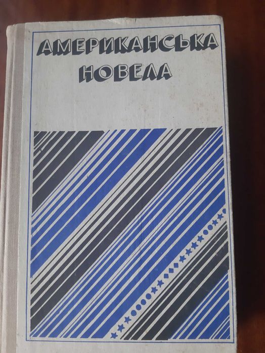 Американська новела