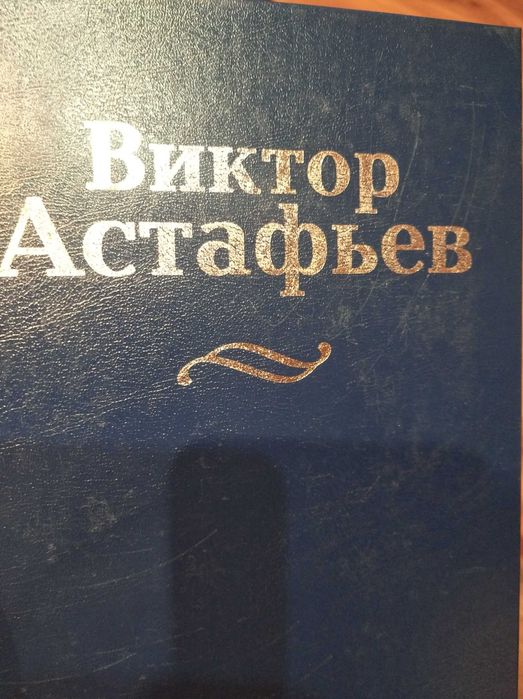 Виктор Астафьев. Собрание сочинений в 15 томах