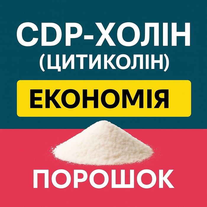 CDP-холин (ЦИТИКОЛИН) СДФ-холін, сітіхолін в порошку, цитіколін