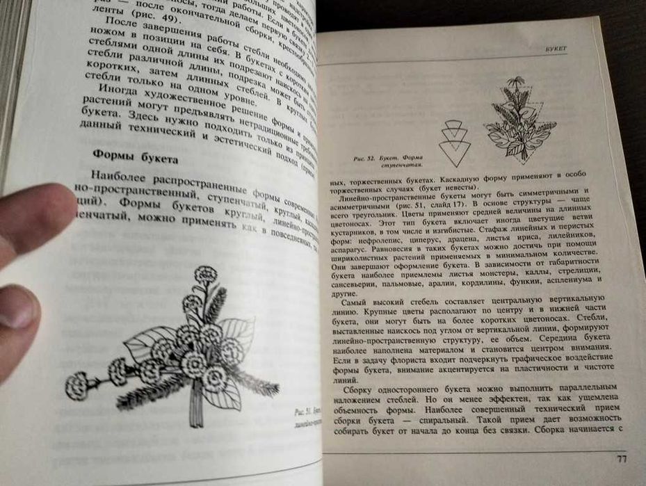 Корнієнко Г., Добруцький І. Мистецтво квітів