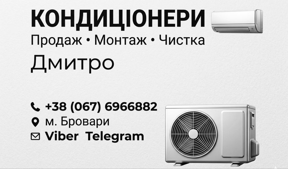 Продаж, Монтаж, встановлення, чистка, заправка кондиціонерів