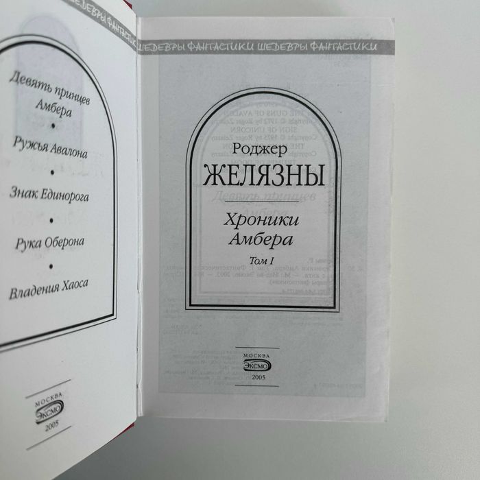 Роджер Желязны. Хроники Амбера. Серия «Шедевры фантастики»