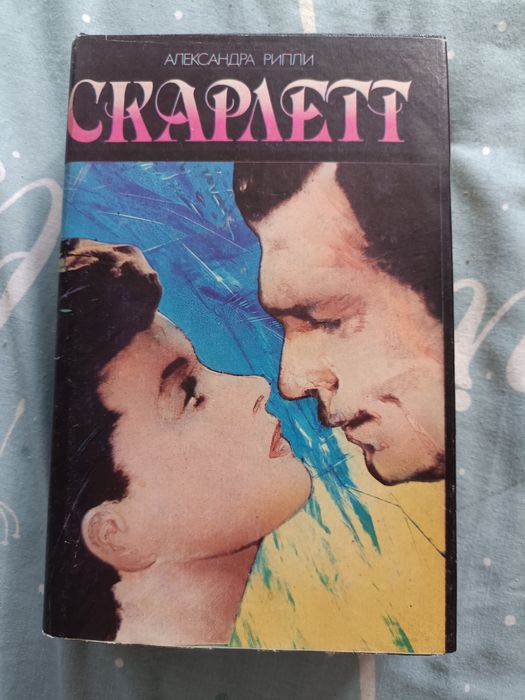 А. Рипли. Скарлетт. Часть первая