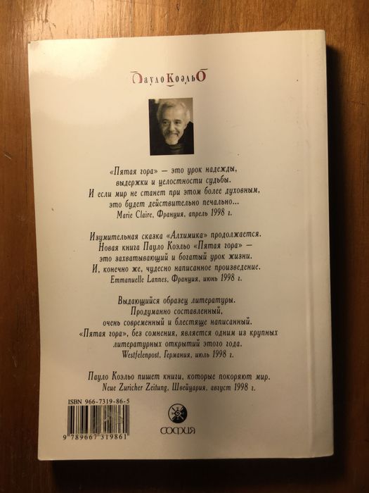 Книга "Пятая гора" Пауло Коельо.