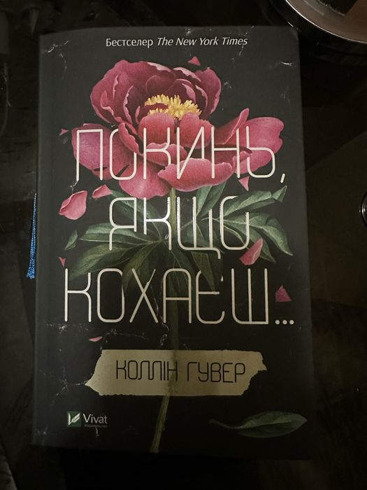 книга «покинь якщо кохаєш»