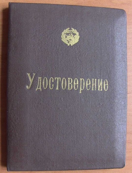 Удостоверение СССР. 1970 год. Служба быта.  8 фото