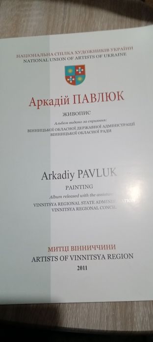 Альбом Аркадій Павлюк Живопис