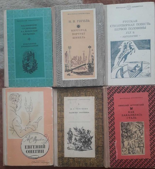 Школьная библиотека. Детская литература. Вольтер, Байрон, Гоголь