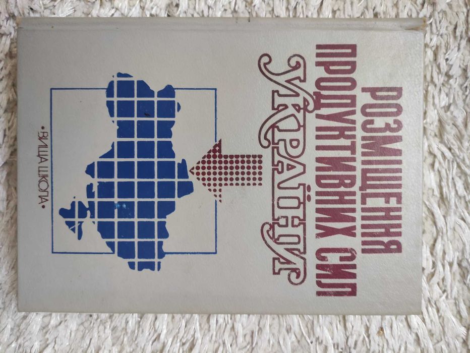 Розміщення продуктивних сил України Є.П.Качан