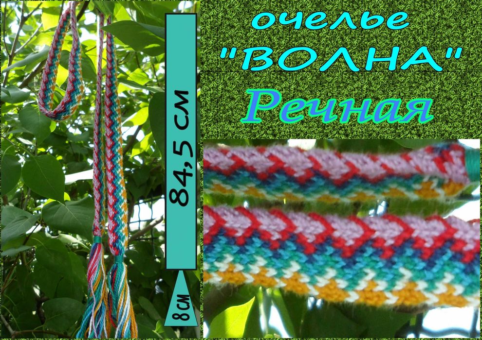 Очелье (повязка, оберег)
