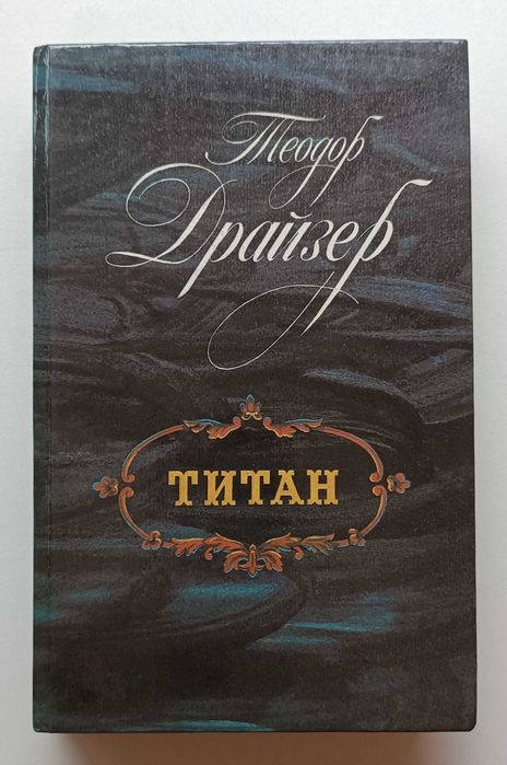 Драйзер Теодор: роман Титан