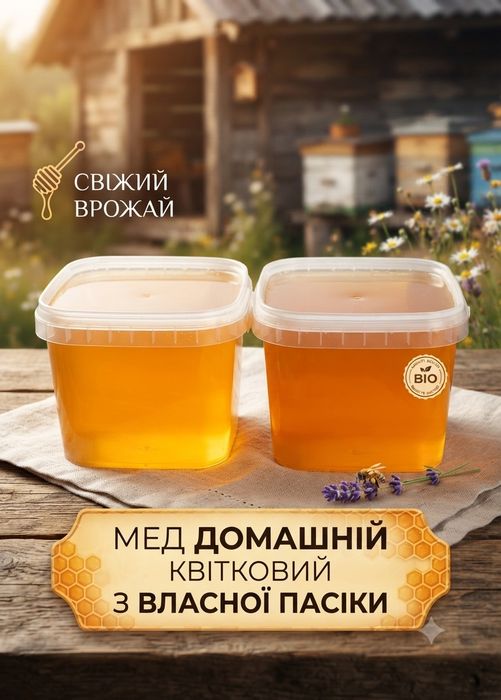 Мед домашній квітковий 100% натуральний