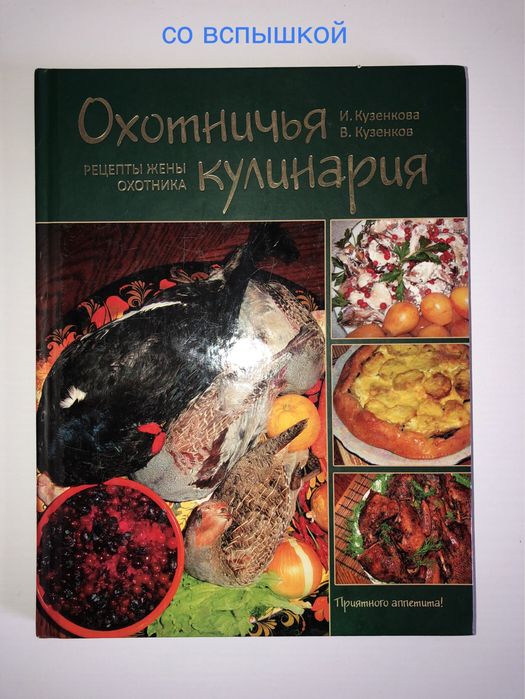 Книга «Мисливська кулінарія. Рецепти дружини мисливця»