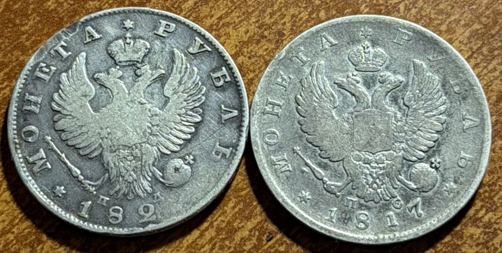 Лот из 2 серебряных царских монет 1 рубль 1817 года и 182*года.