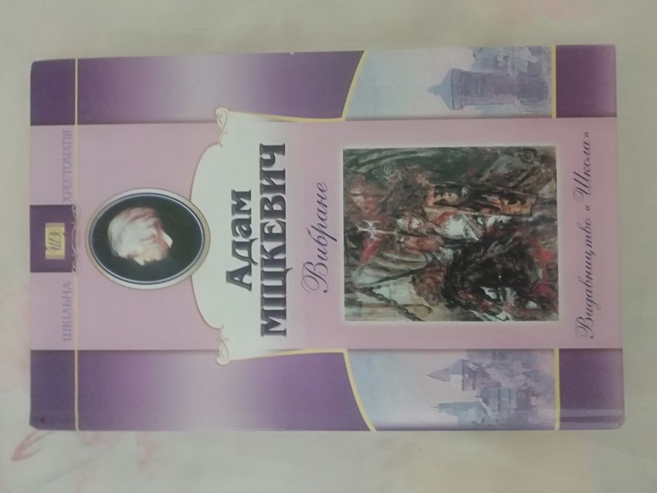 А. Мицкевич. Книга