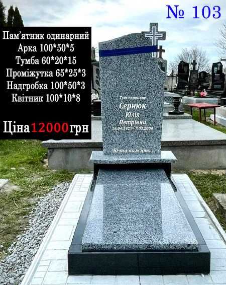 Гранітні пам'ятникі