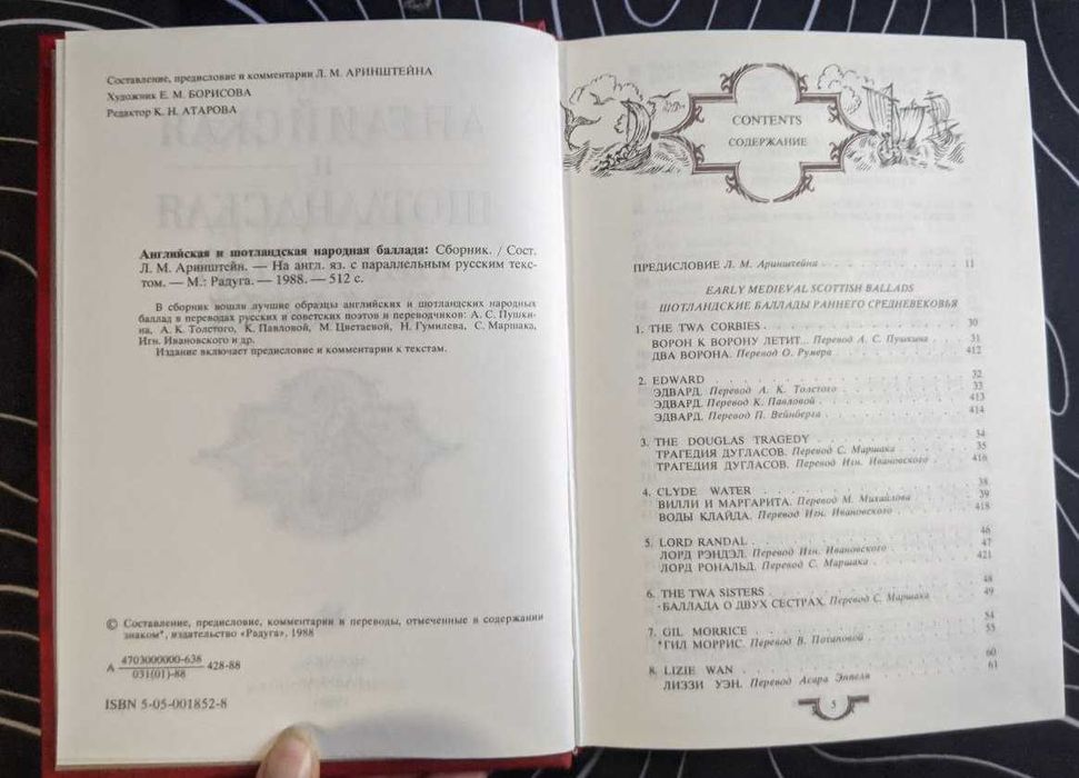 Английская и Шотландская народная балада 1988 г