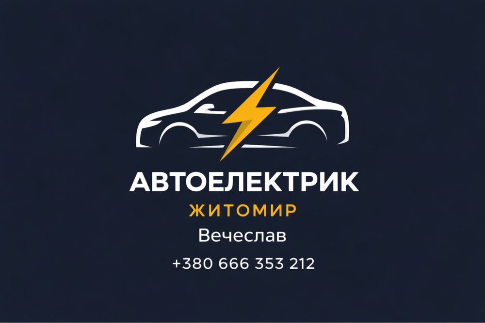 Автоелектрик (Автоэлектрик) Житомир, є Виїзд