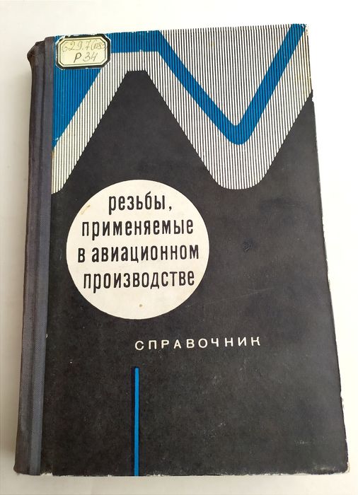 РЕЗЬБА Авиационная руководство пособие по авиационный ремонт самолёта