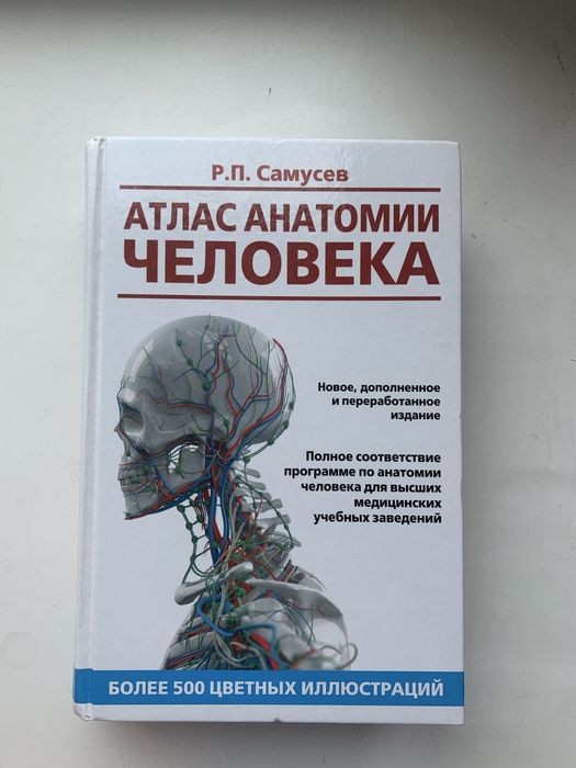 Атлас анатомії людини Р.П.Самусев